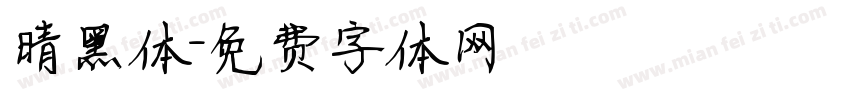 晴黑体字体转换