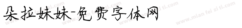朵拉妹妹字体转换