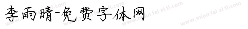 李雨晴字体转换