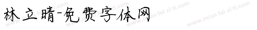 林立晴字体转换