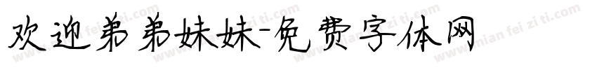 欢迎弟弟妹妹字体转换