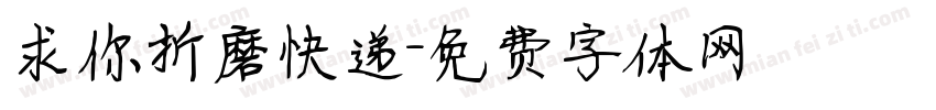 求你折磨快递字体转换