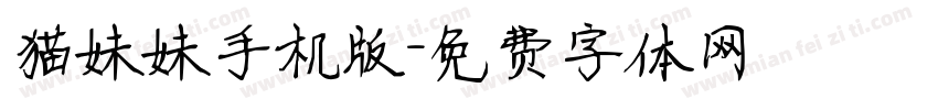猫妹妹手机版字体转换
