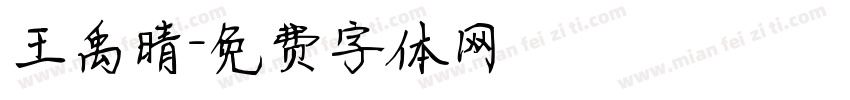 王禹晴字体转换