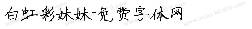 白虹彩妹妹字体转换