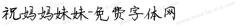 祝妈妈妹妹字体转换