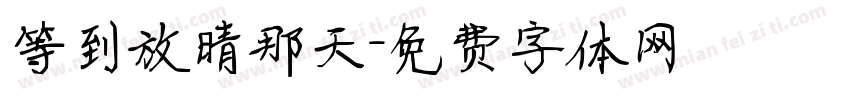 等到放晴那天字体转换