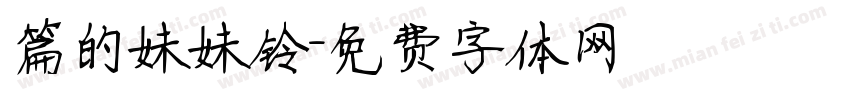 篇的妹妹铃字体转换