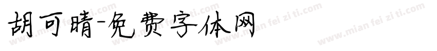 胡可晴字体转换