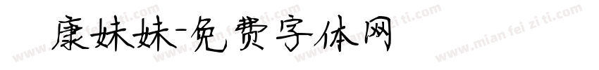 華康妹妹字体转换