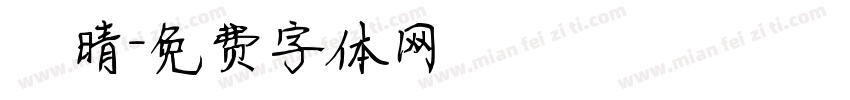 許晴字体转换