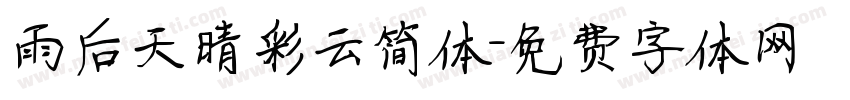 雨后天晴彩云简体字体转换