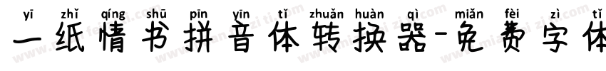 一纸情书拼音体转换器字体转换