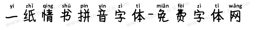 一纸情书拼音字体字体转换