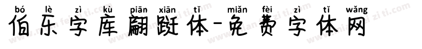 伯乐字库翩跹体字体转换