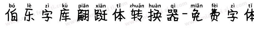 伯乐字库翩跹体转换器字体转换
