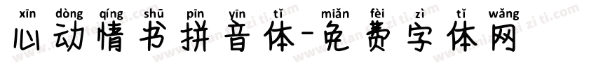 心动情书拼音体字体转换