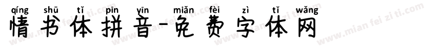 情书体拼音字体转换