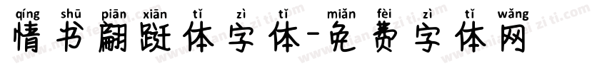 情书翩跹体字体字体转换