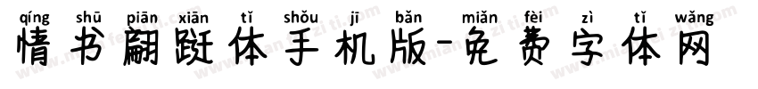 情书翩跹体手机版字体转换