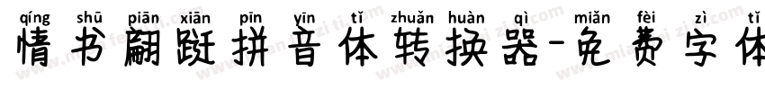 情书翩跹拼音体转换器字体转换