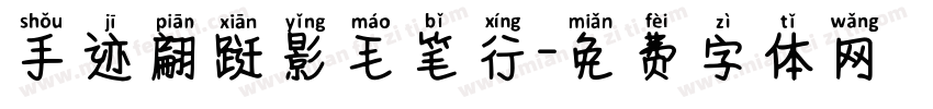 手迹翩跹影毛笔行字体转换