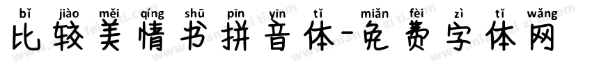 比较美情书拼音体字体转换
