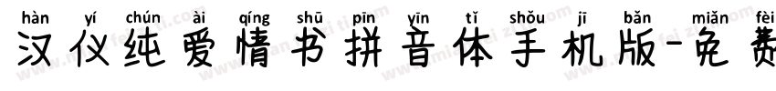汉仪纯爱情书拼音体手机版字体转换