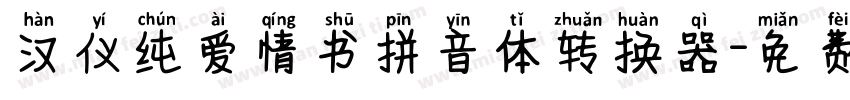 汉仪纯爱情书拼音体转换器字体转换