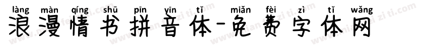 浪漫情书拼音体字体转换