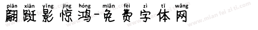 翩跹影惊鸿字体转换