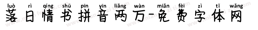 落日情书拼音两万字体转换