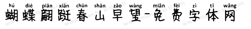 蝴蝶翩跹春山早望字体转换