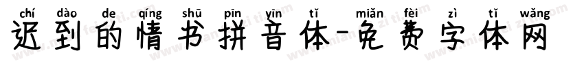 迟到的情书拼音体字体转换