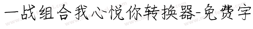 一战组合我心悦你转换器字体转换