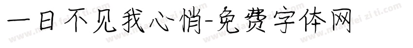 一日不见我心悄字体转换