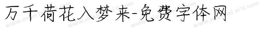 万千荷花入梦来字体转换