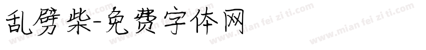 乱劈柴字体转换