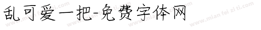 乱可爱一把字体转换