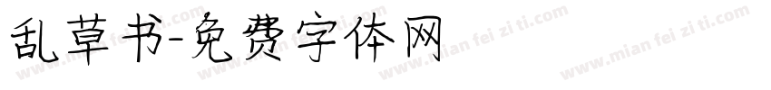 乱草书字体转换