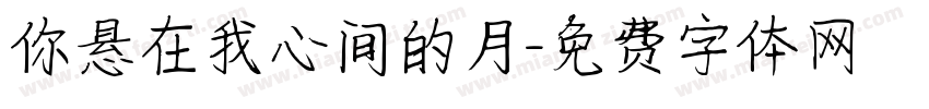 你悬在我心间的月字体转换