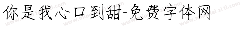 你是我心口到甜字体转换