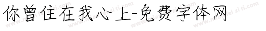 你曾住在我心上字体转换