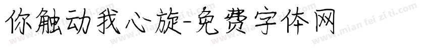 你触动我心旋字体转换