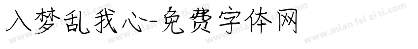 入梦乱我心字体转换