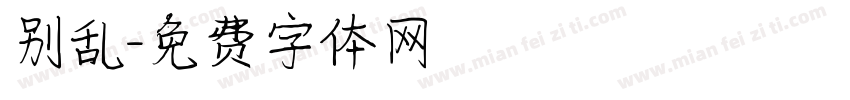 别乱字体转换