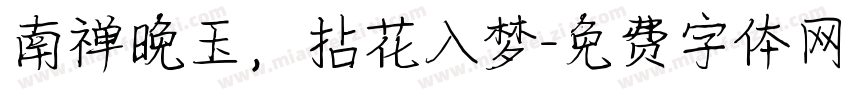 南禅晚玉，拈花入梦字体转换