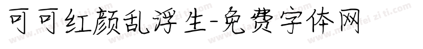 可可红颜乱浮生字体转换