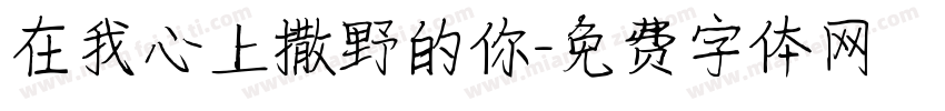 在我心上撒野的你字体转换