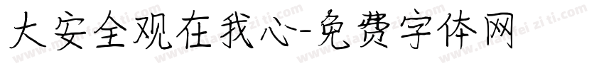 大安全观在我心字体转换